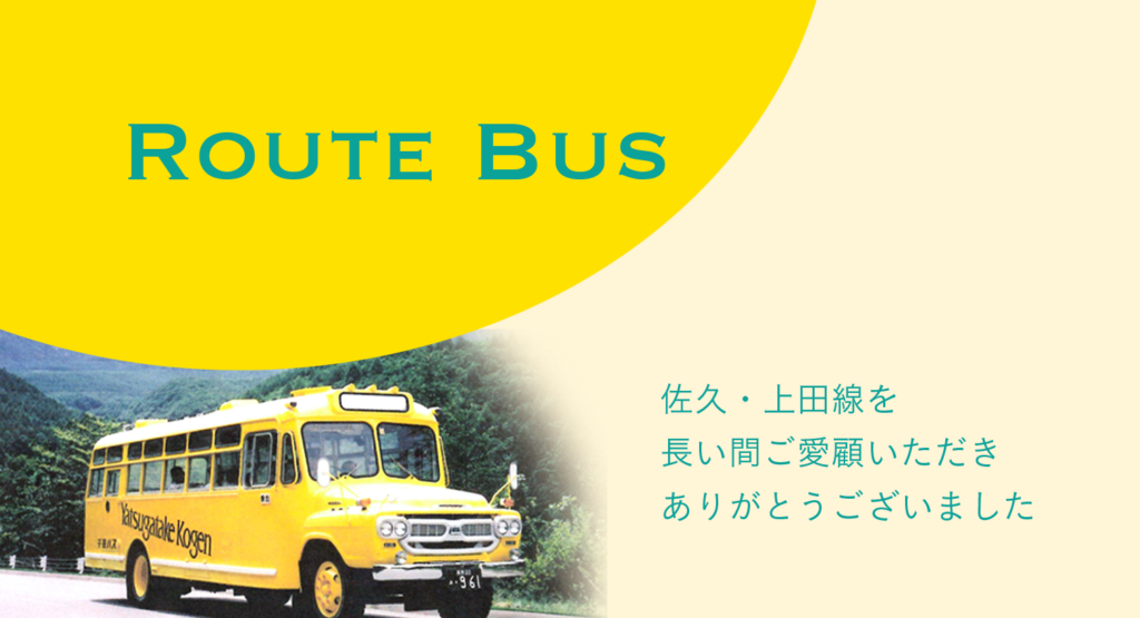 千曲バス – 当社は長野県、佐久市に本社を持ち、佐久市、上田市、小諸 