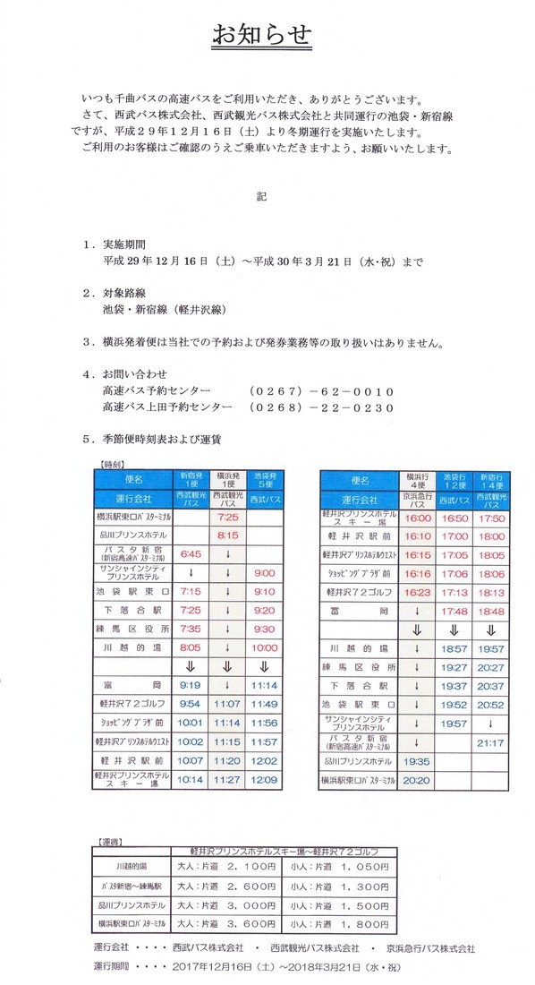 千曲バス株式会社 ニュース