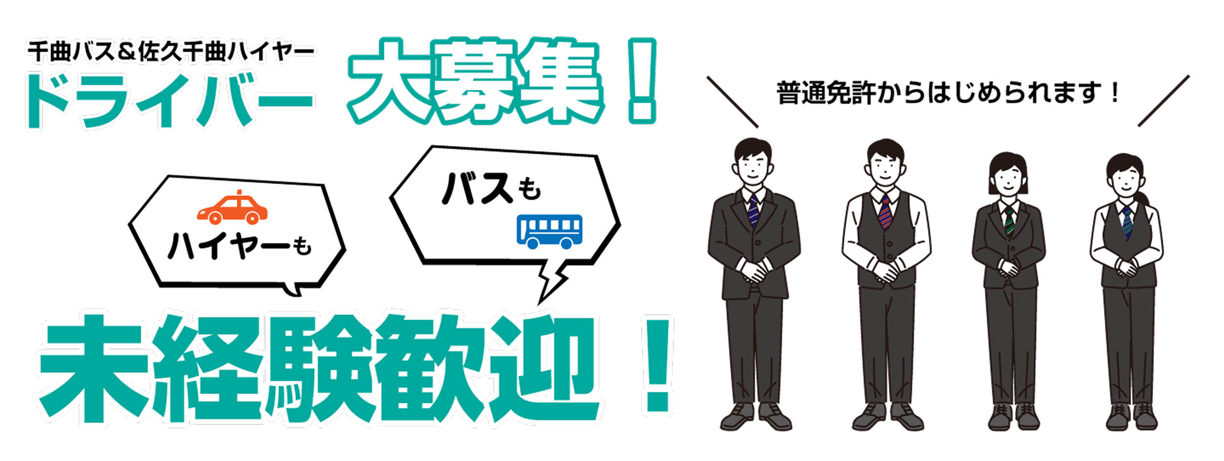 千曲バス&佐久千曲ハイヤードライバー大募集
