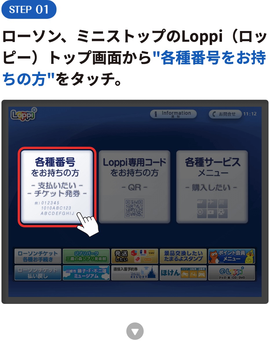 ローソン、ミニストップのLoppi （ロッピー）トップ画面から"各種番号をお持ちの方"をタッチ。