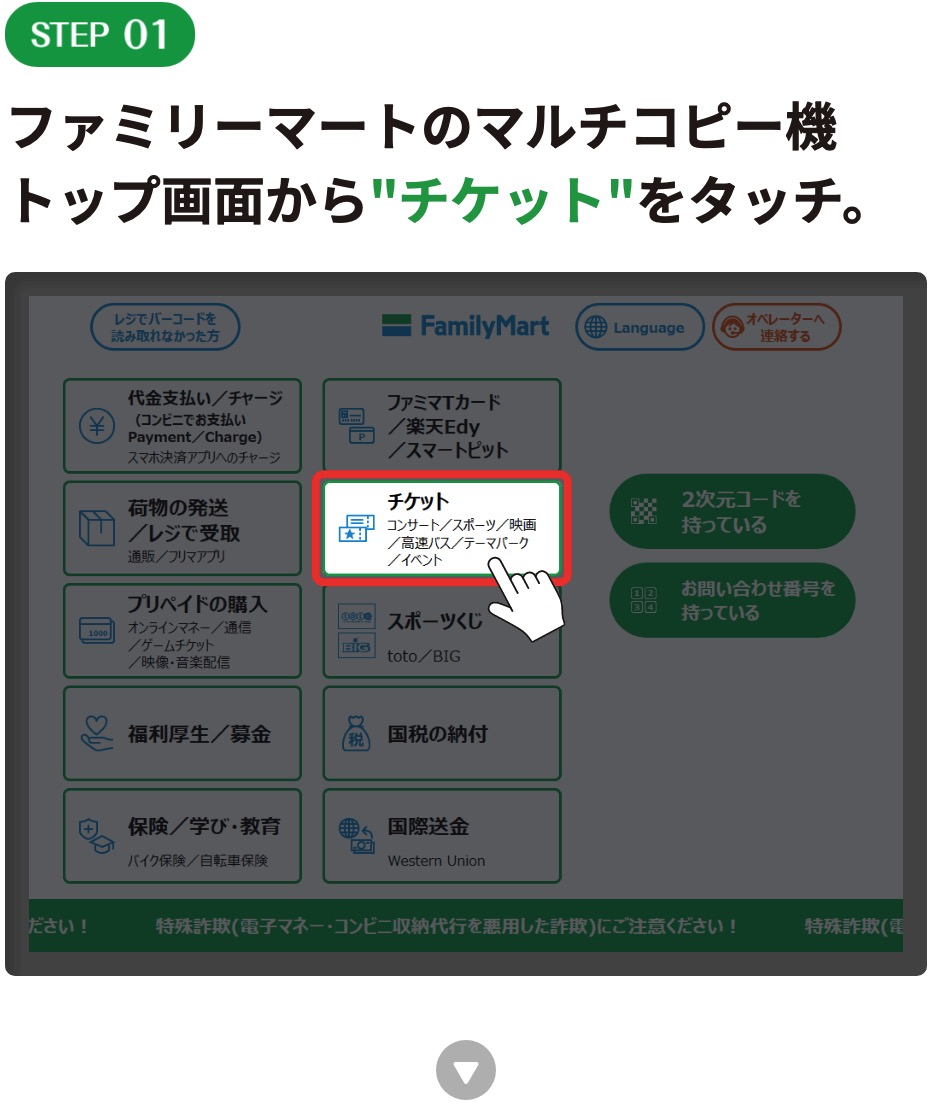 ファミリーマートのマルチコピー機
トップ画面から"チケット"をタッチ