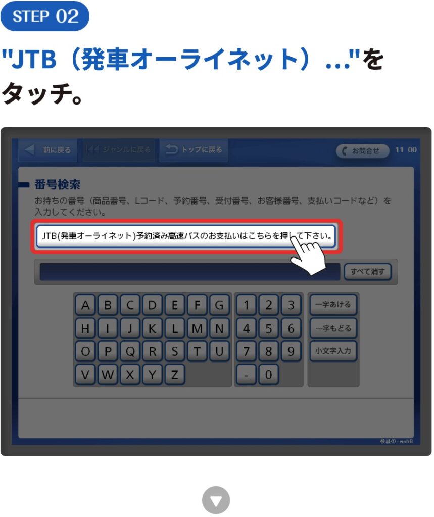 "JTB（発車オーライネット）...”をタッチ