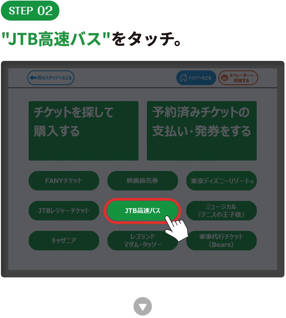 "JTB高速バス"をタッチ。