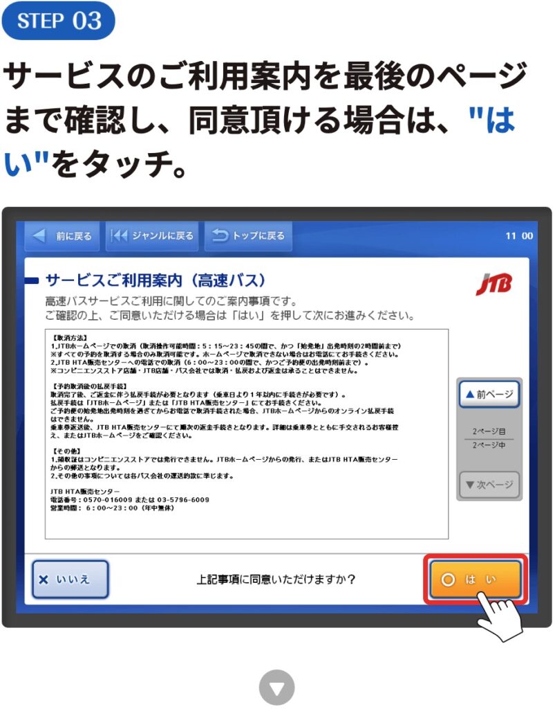 サービスのご利用案内を最後のページまで確認し、同意頂ける場合は、"はい”をタッチ。