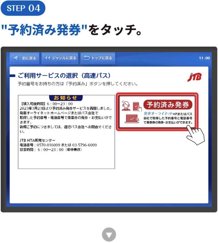 "！予約済み発券"をタッチ。