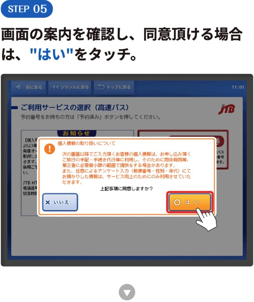 画面の案内を確認し、同意頂ける場合は、"はい”をタッチ。