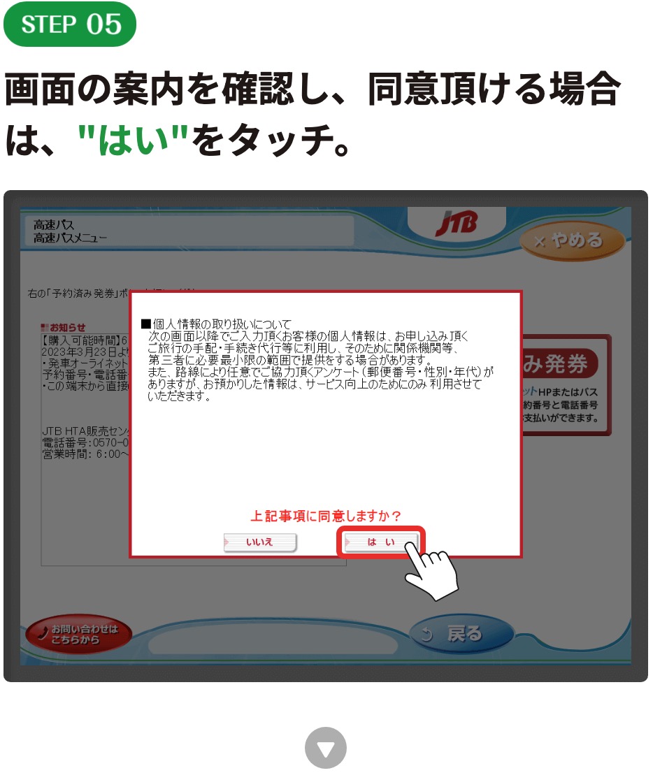 画面の案内を確認し、同意頂ける場合は、"はい"をタッチ