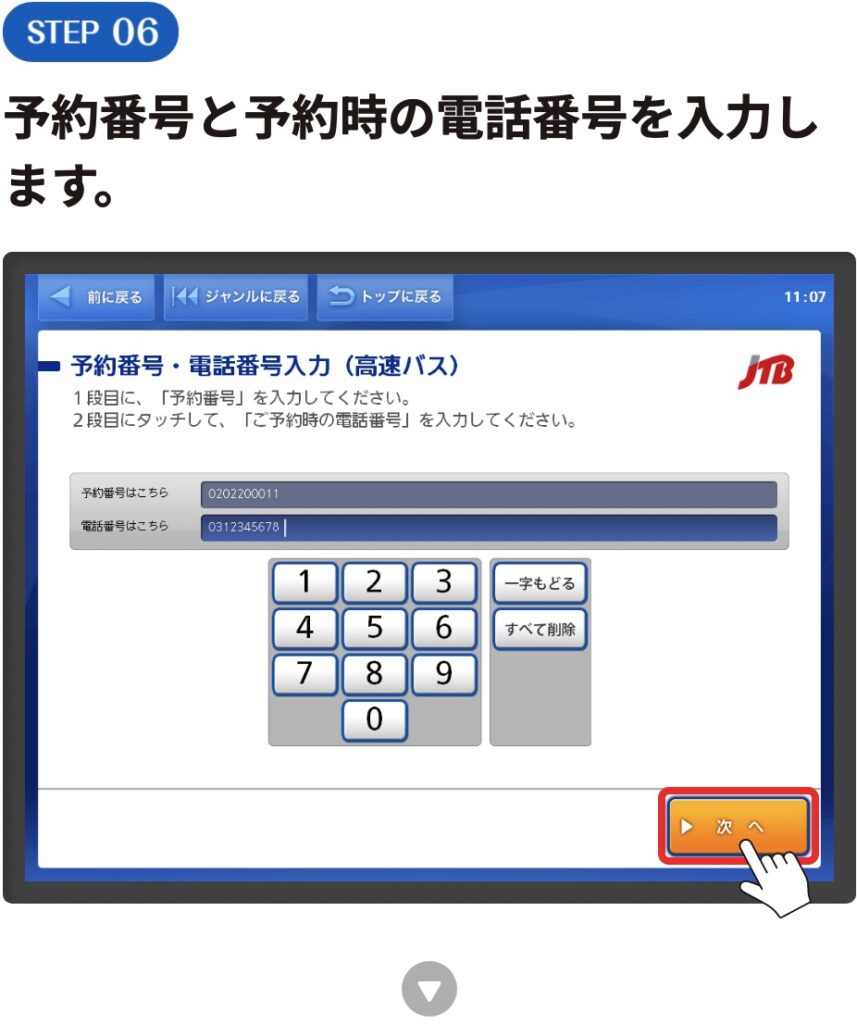 予約番号と予約時の電話番号を入力します