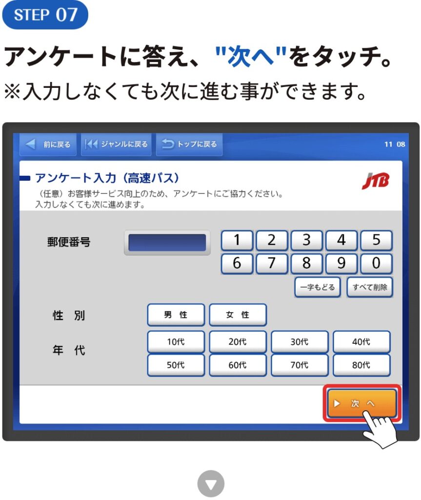 アンケートに答え、"'次へ"をタッチ。
※入力しなくても次に進む事ができます。