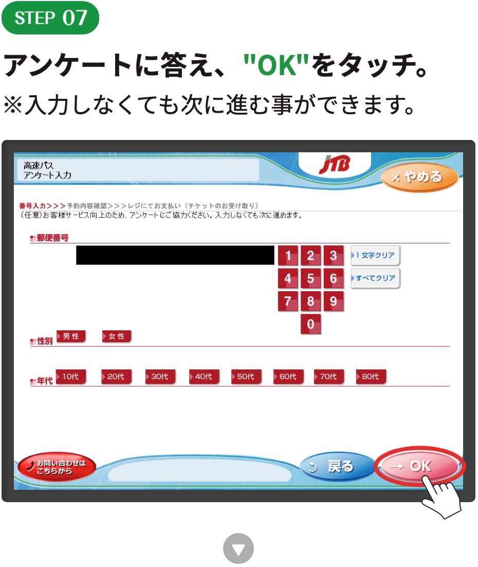 アンケートに答え、"OK"をタッチ。
※入力しなくても次に進む事ができます。