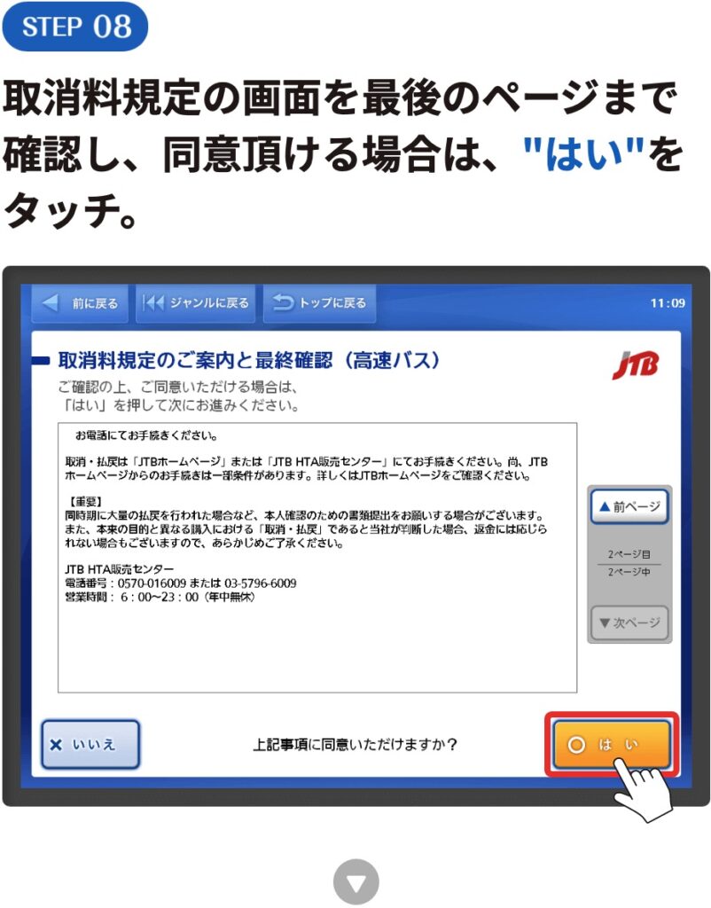 取消料規定の画面を最後のページまで確認し、同意頂ける場合は、"はい"をタッチ。