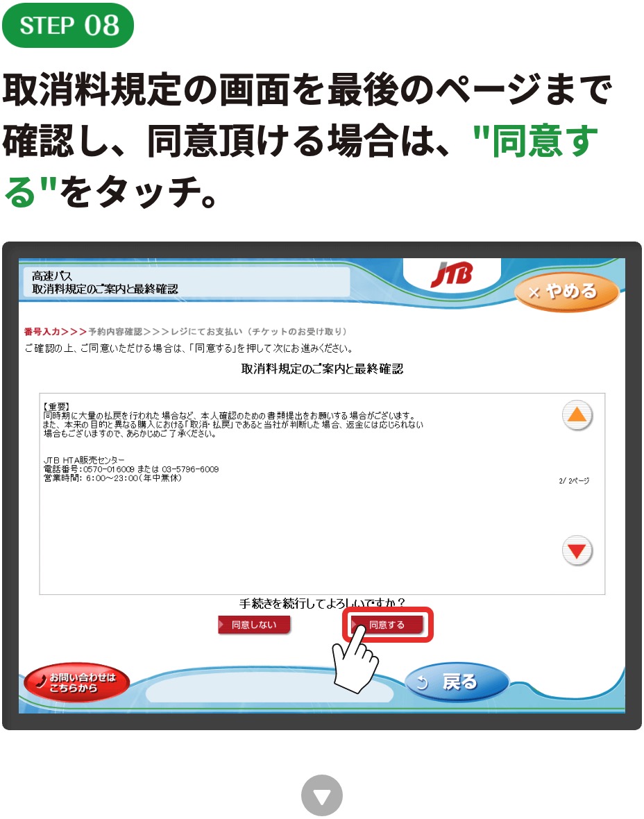 取消料規定の画面を最後のページまで確認し、同意頂ける場合は、"同意する"をタッチ