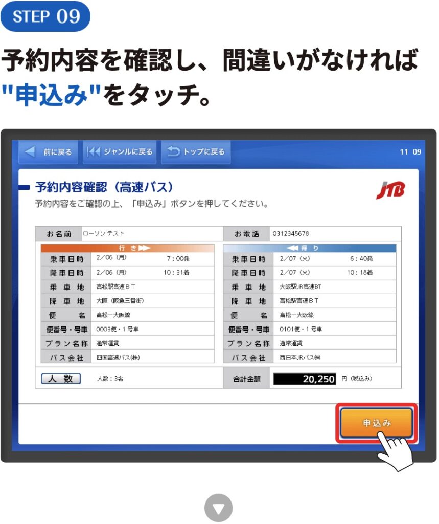 予約内容を確認し、間違いがなければ
"申込み"をタッチ。