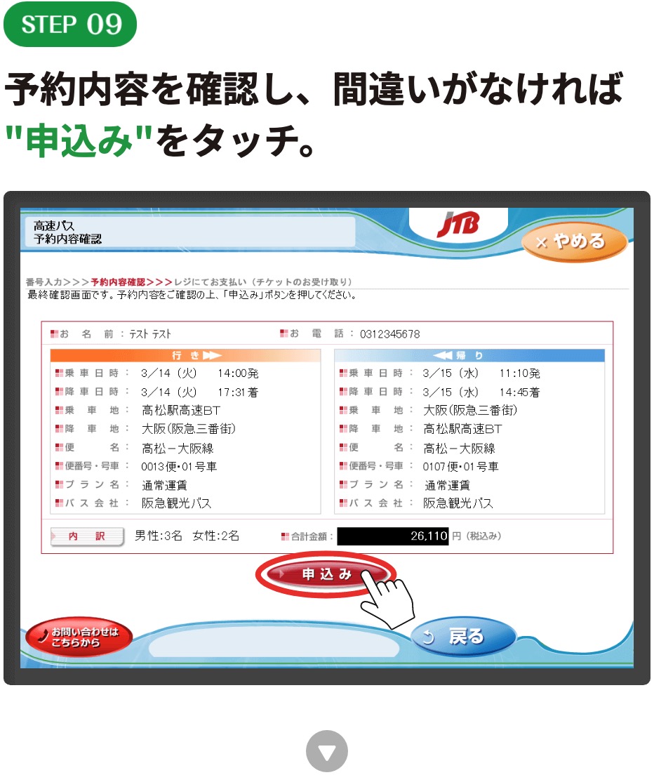 予約内容を確認し、間違いがなければ
"申込み”をタッチ。